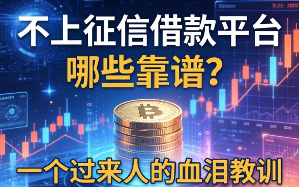 不上征信借款平台哪些靠谱?一个过来人的血泪教训