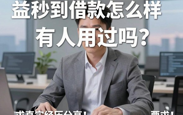 益秒到借款怎么样,有人用过吗?求真实经历分享!