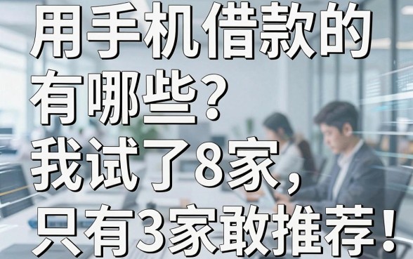 用手机借款的有哪些？我试了8家，只有3家敢推荐
