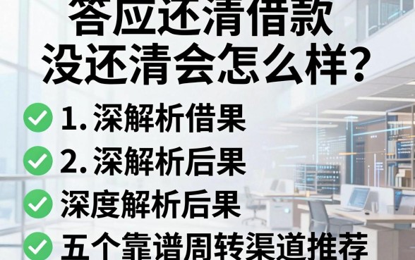 答应还清借款没还清会怎么样?深度解析后果与五个靠谱周转渠道推荐