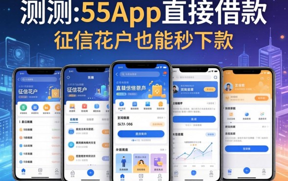 实测这5个app直接借款的有哪些，征信花户也能秒下款
