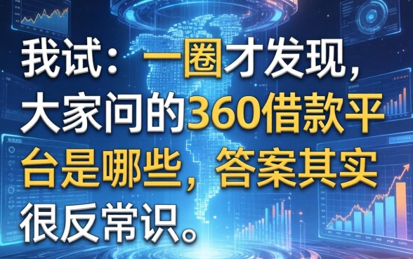 我试了一圈才发现，大家问的360借款平台是哪些，答案其实很反常识