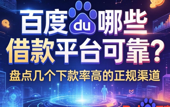 百度有哪些借款平台可靠？盘点几个下款率高的正规渠道