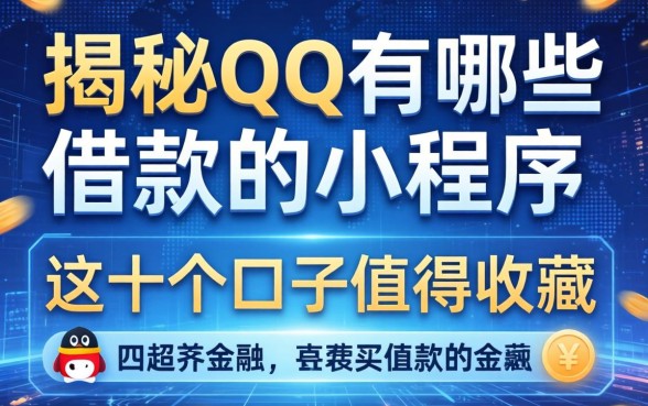 揭秘qq有哪些借款的小程序,这十个口子值得收藏