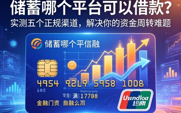 储蓄卡哪个平台可以借款？实测五个正规渠道，解决你的资金周转难题