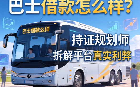 巴士借款怎么样？持证规划师拆解平台真实利弊