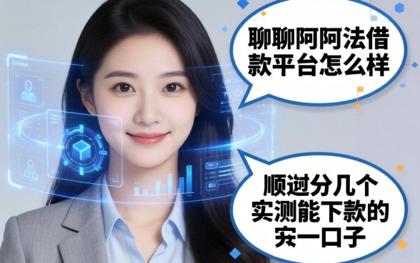 聊聊阿尔法借款平台怎么样,顺便分享几个实测能下款的口子