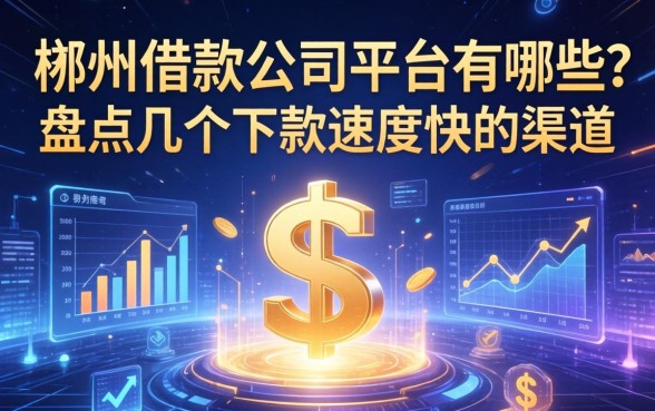 郴州借款公司平台有哪些？盘点几个下款速度快的渠道