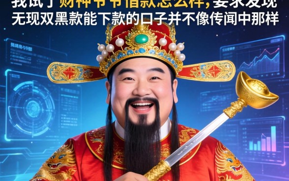 我试了财神爷爷借款怎么样，发现无视双黑能下款的口子并不像传闻中那样