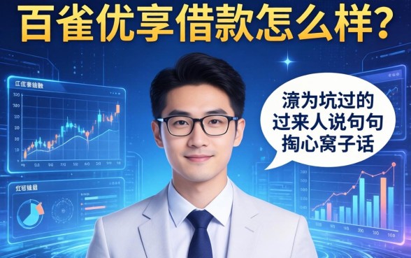 百雀优享借款怎么样？一个被坑过的过来人说几句掏心窝子话
