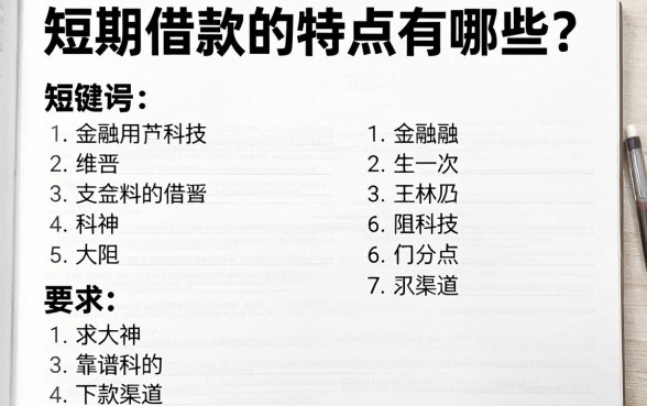 短期借款的特点有哪些?求大神科普靠谱的下款渠道