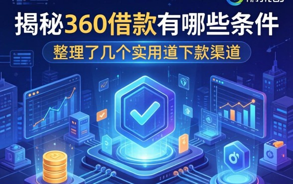 揭秘360借款有哪些条件,整理了几个实用的下款渠道