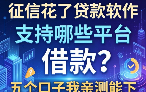 征信花了贷款软件支持哪些平台借款？这五个口子我亲测能下