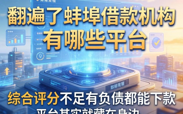 我翻遍了蚌埠借款机构有哪些平台,发现综合评分不足有负债都能下款平台其实就藏在身边