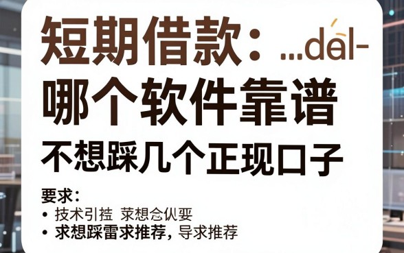 短期借款哪个软件靠谱?不想踩雷求推荐几个正规口子