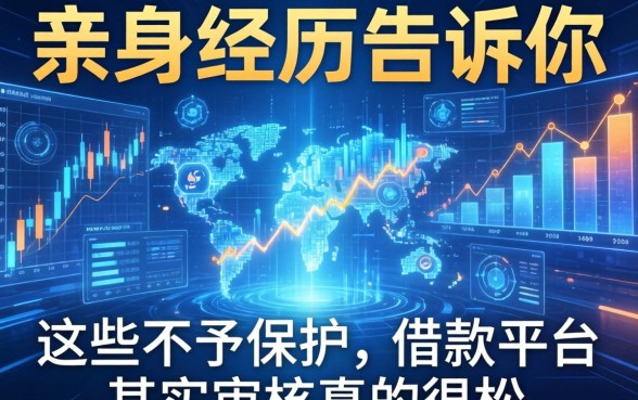 亲身经历告诉你，这些不予保护的借款平台其实审核真的很松