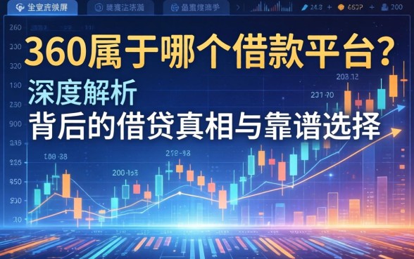 360属于哪个借款平台？深度解析背后的借贷真相与靠谱选择