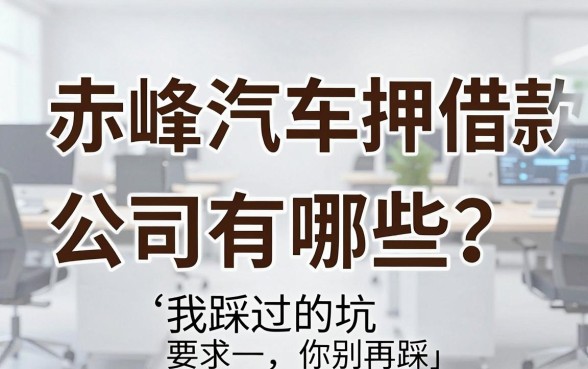 赤峰汽车抵押借款公司有哪些？我踩过的坑你别再踩