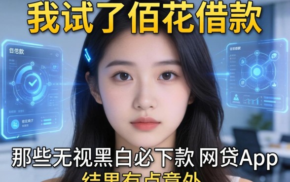 我试了佰花借款和那些无视黑白必下款的网贷app，结果有点意外