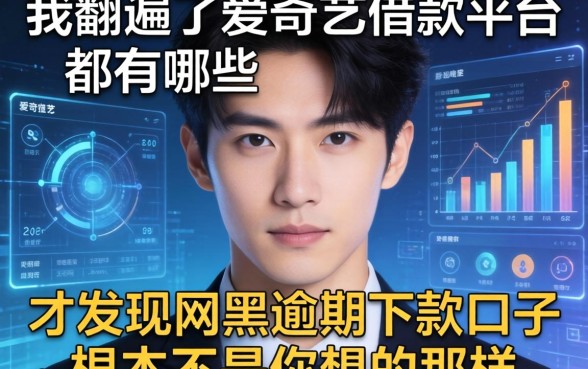 我翻遍了爱奇艺借款平台都有哪些，才发现网黑逾期下款口子根本不是你想的那样