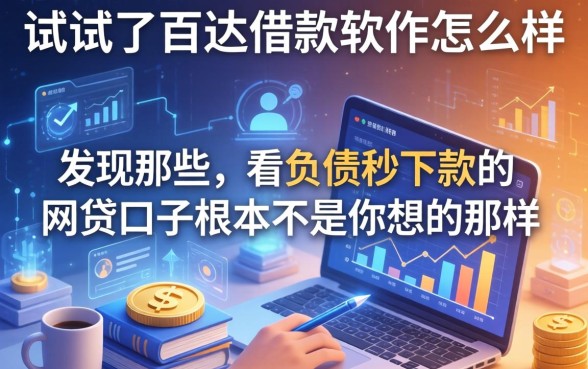 我试了百达借款软件怎么样,发现那些不看负债秒下款的网贷口子根本不是你想的那样