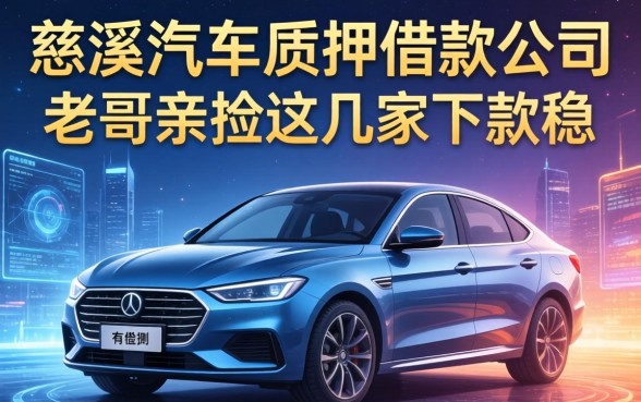 慈溪汽车质押借款公司有哪些？老哥亲测这几家下款稳