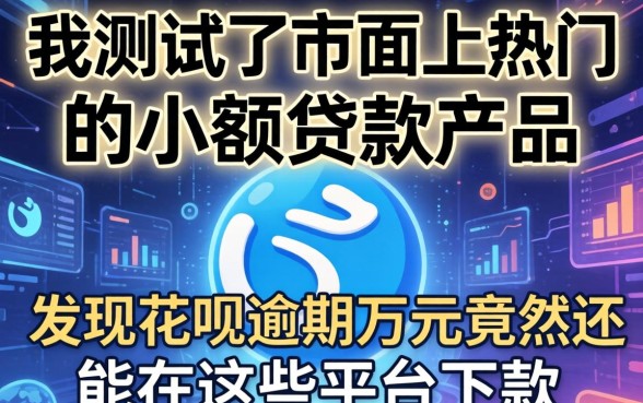 我测试了市面上热门的小额贷款产品，发现花呗逾期万元竟然还能在这些平台下款