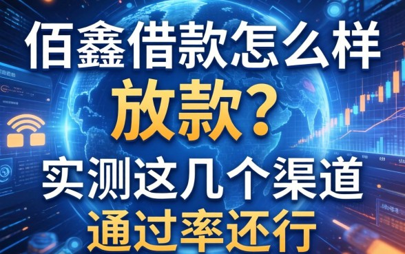 佰鑫借款怎么样放款?实测这几个渠道通过率还行