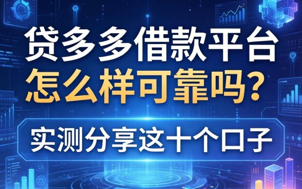 贷多多借款平台怎么样可靠吗?实测分享这十个口子
