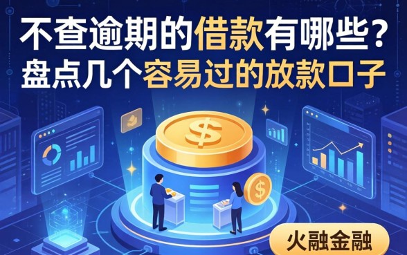 不查逾期的借款有哪些?盘点几个容易过的放款口子