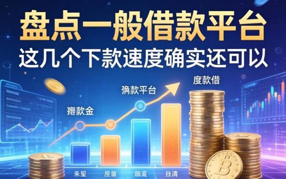 盘点一般借款平台有哪些，这几个下款速度确实还可以