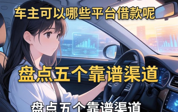 车主可以哪些平台借款呢？盘点五个靠谱渠道