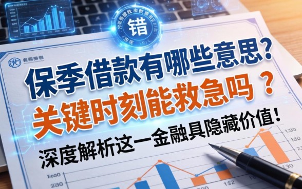 保单借款有哪些意思？关键时刻能救急吗？深度解析这一金融工具的隐藏价值