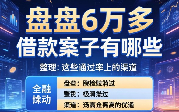 盘点6万多的借款案子有哪些，整理出这些通过率高的渠道
