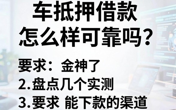 车抵押借款怎么样可靠吗？盘点几个实测能下款的渠道