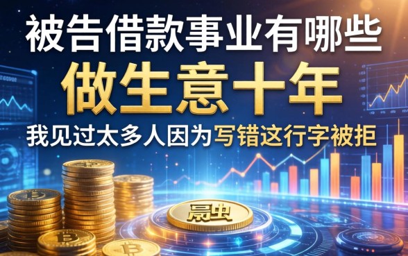 被告借款事由有哪些？做生意十年，我见过太多人因为写错这行字被拒