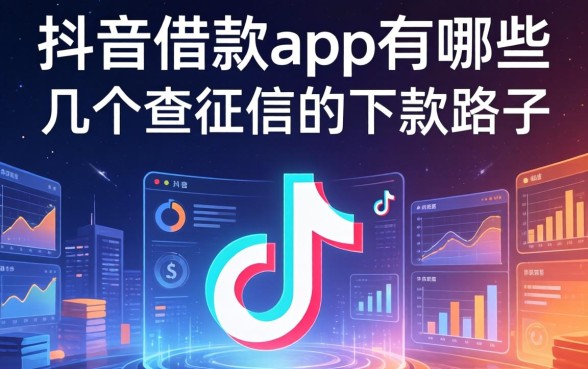 抖音借款app有哪些？分享几个不查征信的下款路子