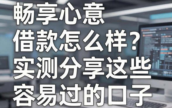 畅享心意借款怎么样?实测分享这些容易过的口子