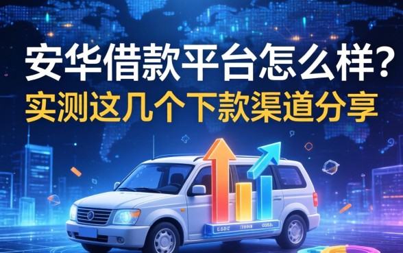 安华借款平台怎么样？实测这几个下款渠道分享