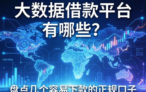 大数据的借款平台有哪些？盘点几个容易下款的正规口子