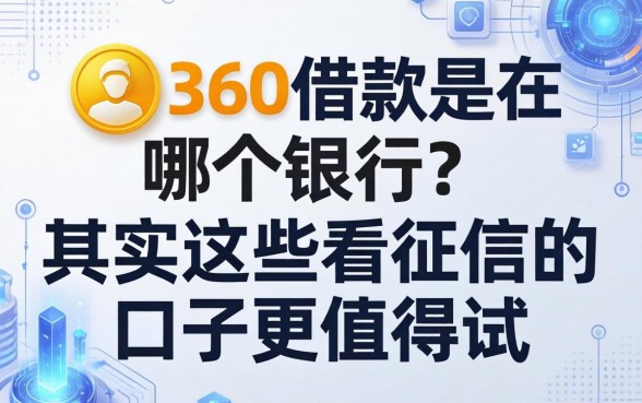 360借款是在哪个银行？其实这些不看征信的口子更值得试