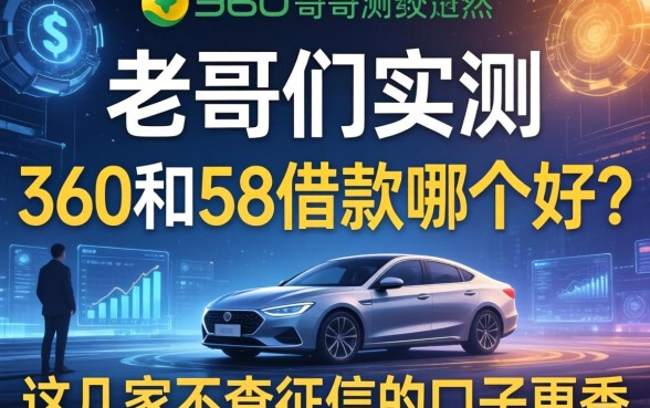 老哥们实测:360和58借款哪个好?这几家不查征信的口子更香