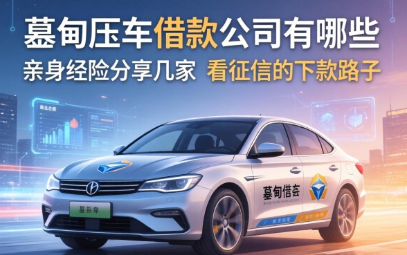蔡甸压车借款公司有哪些？亲身经历分享几家不看征信的下款路子