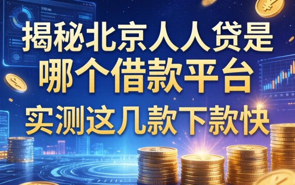 揭秘北京人人贷是哪个借款平台，实测这几款下款快