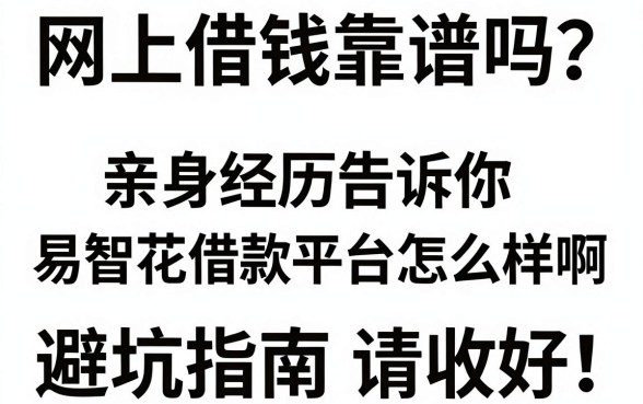 网上借钱靠谱吗？亲身经历告诉你易智花借款平台怎么样啊，避坑指南请收好