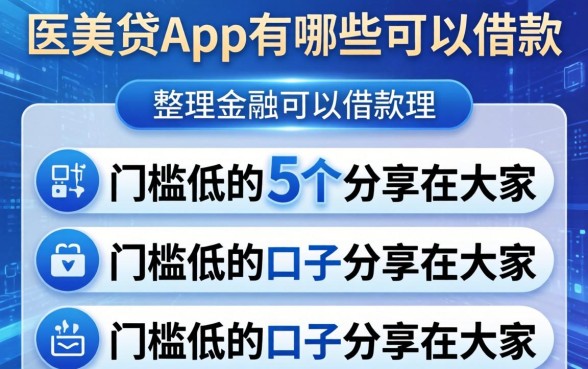 医美贷app有哪些可以借款的，整理了5个门槛低的口子分享给大家