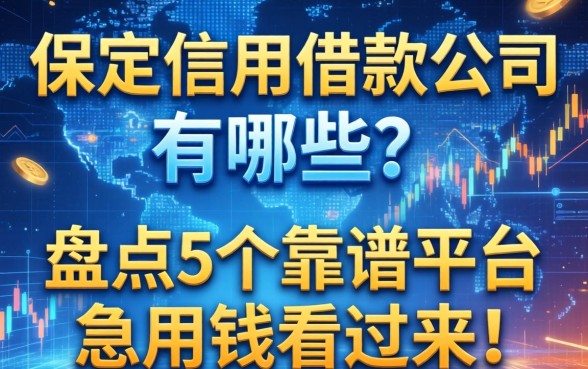 保定信用借款公司有哪些？盘点5个靠谱平台，急用钱的看过来！