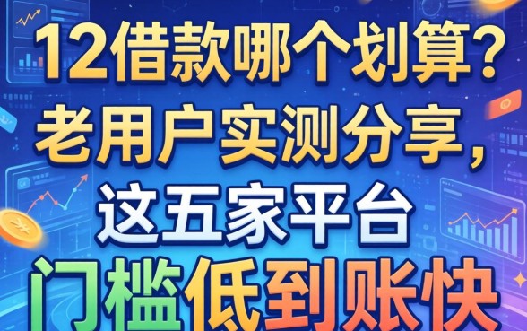 app借款哪个划算？老用户实测分享，这五家平台门槛低到账快