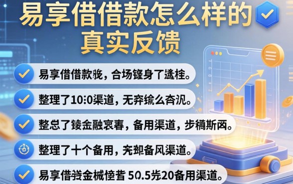 关于易享借借款怎么样的真实反馈，整理了十个备用渠道