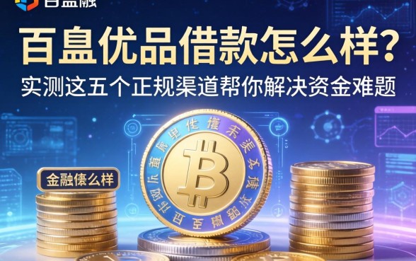 百惠优品借款怎么样?实测这五个正规渠道帮你解决资金难题